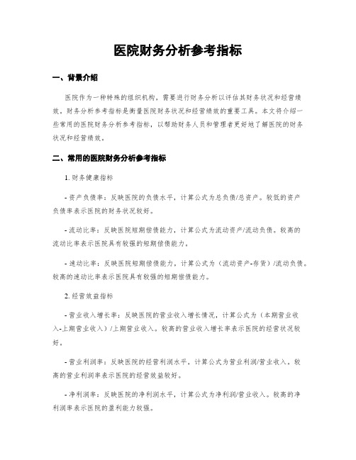 医院财务分析参考指标