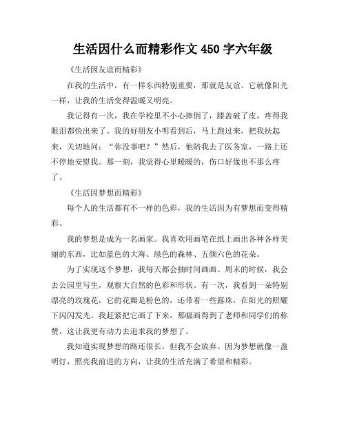 生活因什么而精彩作文450字六年级