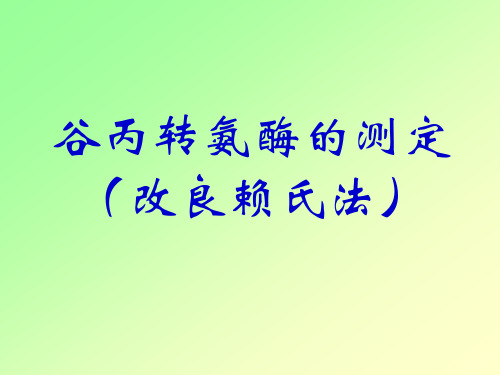 转氨酶实验前讨论