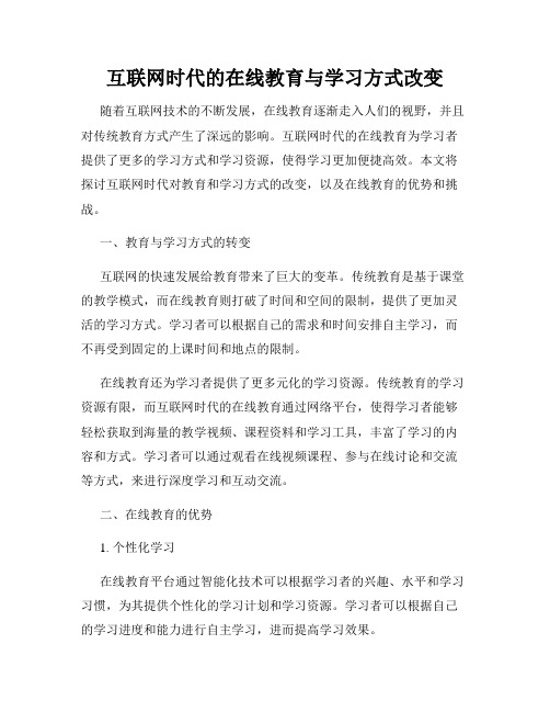 互联网时代的在线教育与学习方式改变