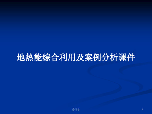 地热能综合利用及案例分析课件PPT教案学习