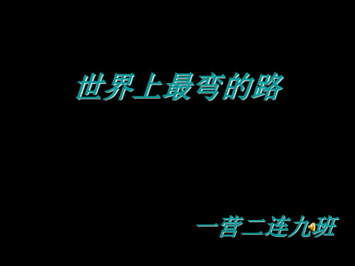 震惊世界的中国盘山公路