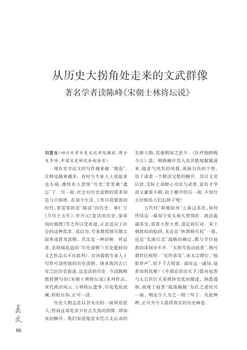 从历史大拐角处走来的文武群像著名学者读陈峰_宋朝士林将坛说_