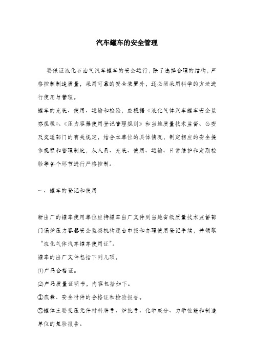 汽车罐车的安全管理.docx