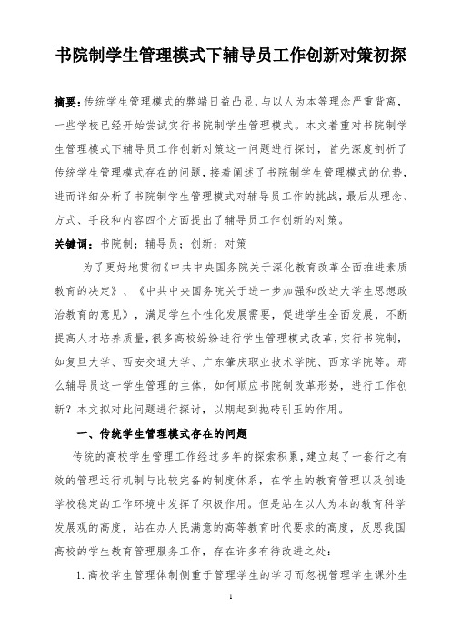 【研究报告】书院制学生管理模式下辅导员工作创新对策初探