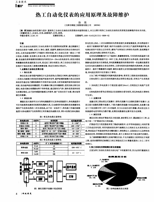 热工自动化仪表的应用原理及故障维护