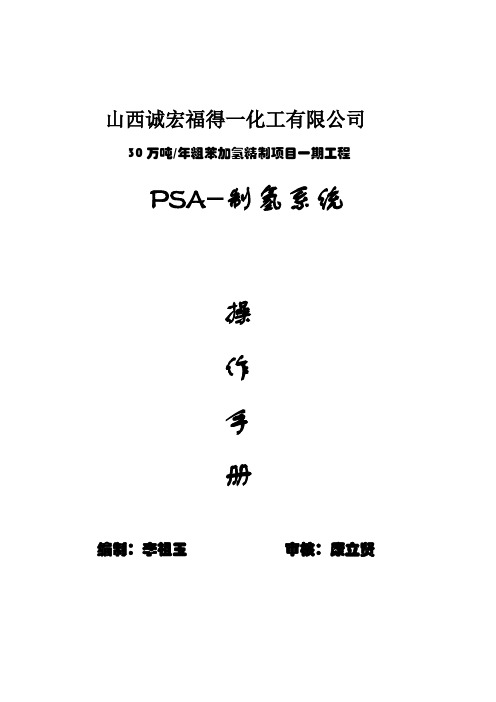 PSA-制氢操作规程