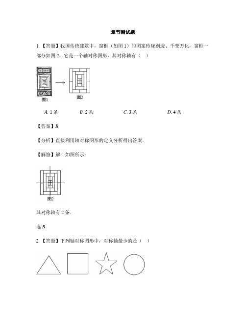 初中数学鲁教版(五四制)七年级上册第二章 轴对称1 轴对称现象-章节测试习题(23)