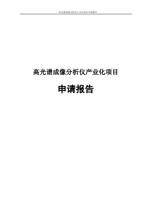 高光谱成像分析仪产业化项目申请报告