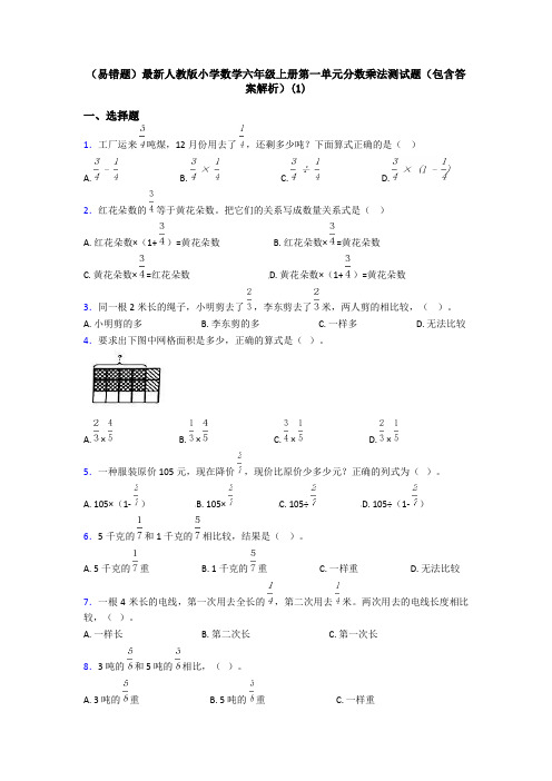 (易错题)最新人教版小学数学六年级上册第一单元分数乘法测试题(包含答案解析)(1)