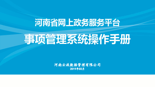 河南省网上政务服务平台事项管理系统操作手册-市县区版