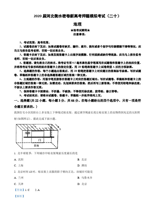 2020届河北衡水密卷新高考押题模拟考试(二十)地理试卷