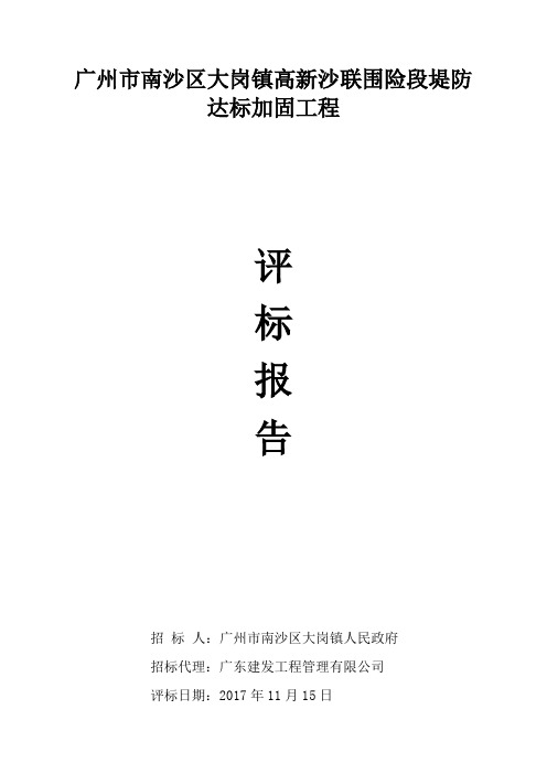 广州南沙区大岗镇高新沙联围险段堤防达标加固工程