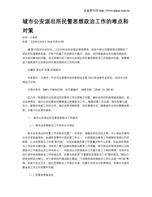 城市公安派出所民警思想政治工作的难点和对策