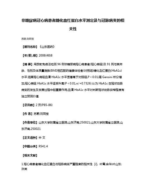 非糖尿病冠心病患者糖化血红蛋白水平测定及与冠脉病变的相关性