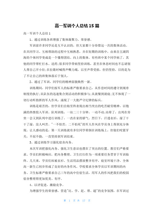 高一军训个人总结15篇