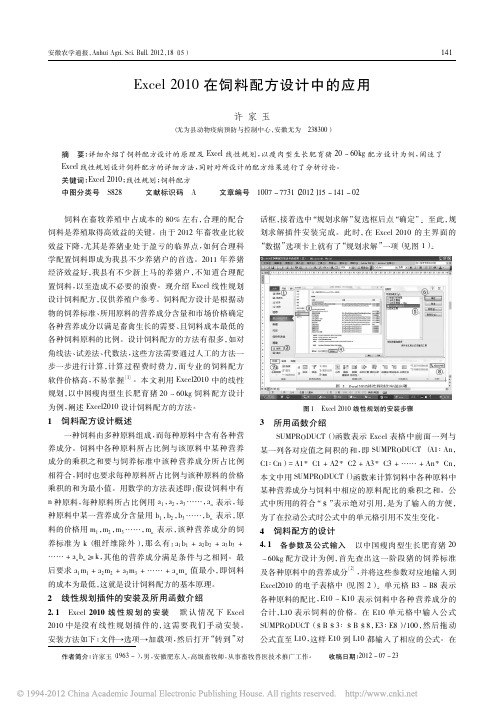 Excel2010在饲料配方设计中的应用