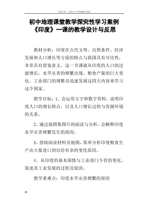 初中地理课堂教学探究性学习案例印度一课的教学设计与反思