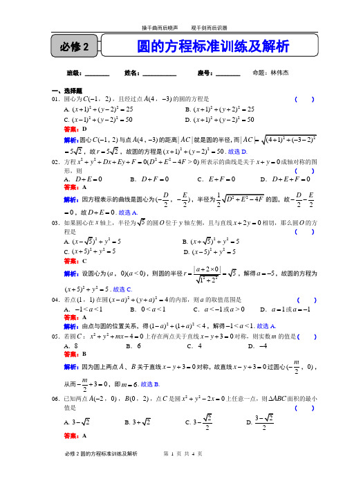 圆的方程标准训练(解析)