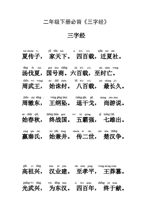 二年级下册必背《三字经》