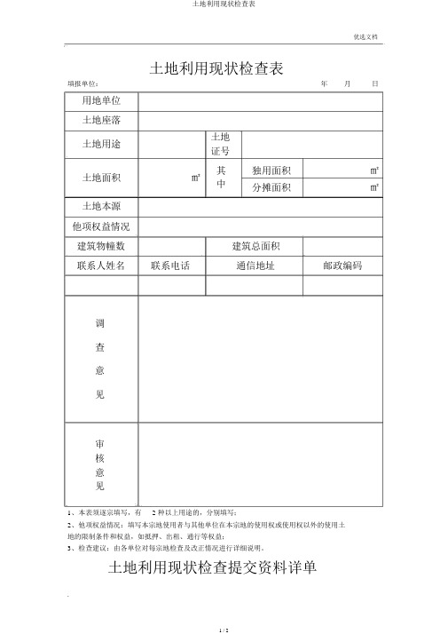 土地利用现状调查表