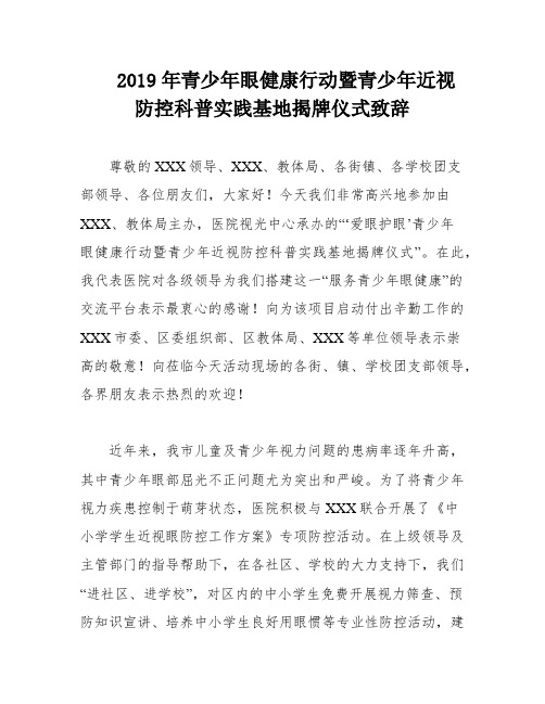 2019年青少年眼健康行动暨青少年近视防控科普实践基地揭牌仪式致辞