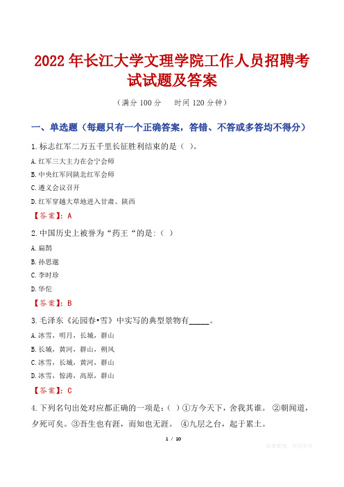 2022年长江大学文理学院工作人员招聘考试试题及答案