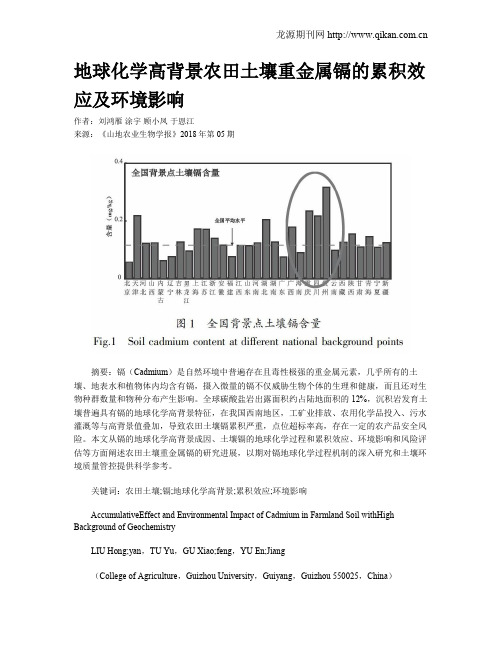 地球化学高背景农田土壤重金属镉的累积效应及环境影响