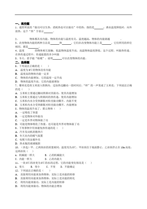 教科版物理九年级上册_教科版初三物理第一章第二节内能和热量过关练习含答案