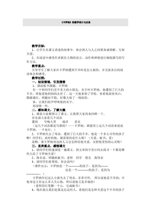 《卡罗纳》的教学设计与反思