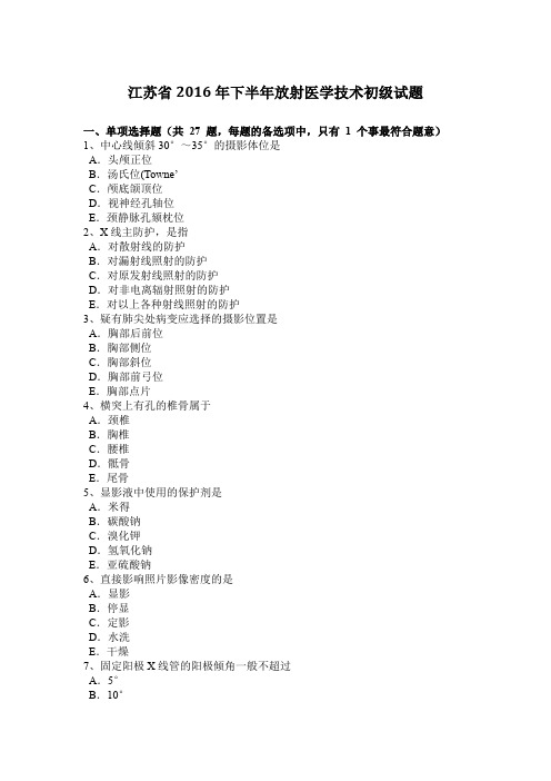 江苏省2016年下半年放射医学技术初级试题