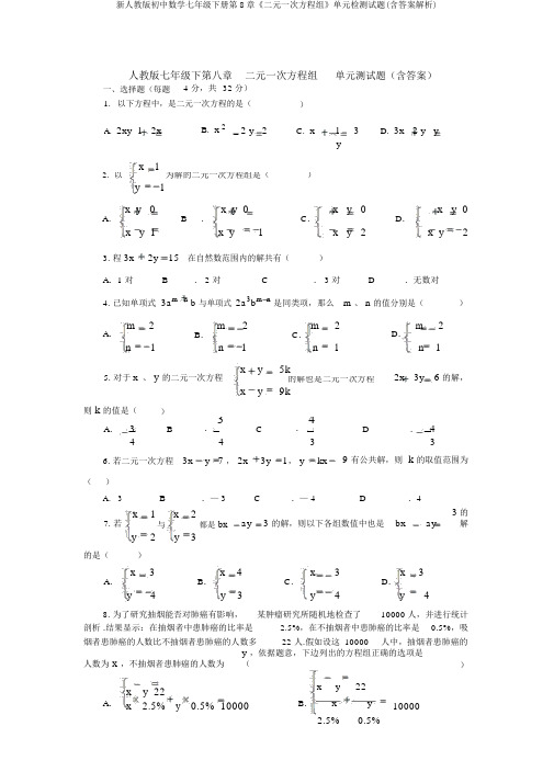 新人教版初中数学七年级下册第8章《二元一次方程组》单元检测试题(含答案解析)