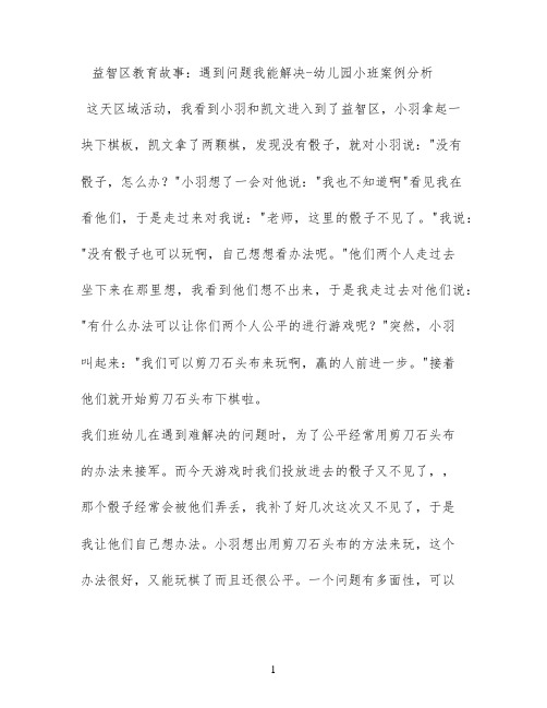 益智区教育故事：遇到问题我能解决 - 幼儿园小班案例分析