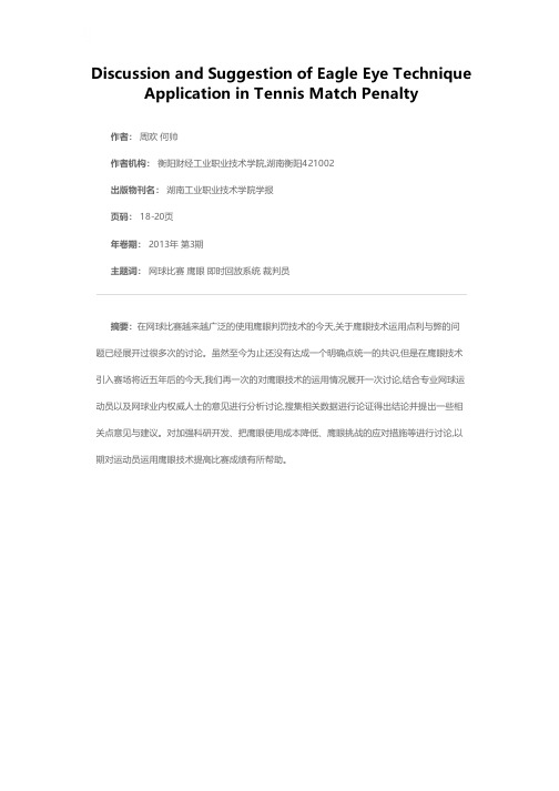 网球比赛判罚中鹰眼技术运用探讨