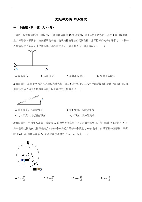 高中物理力矩和力偶 同步测试