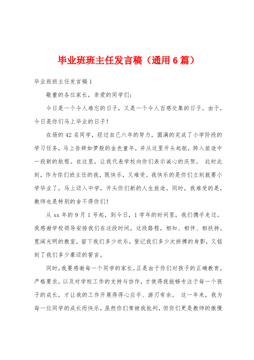 毕业班班主任发言稿(通用6篇)