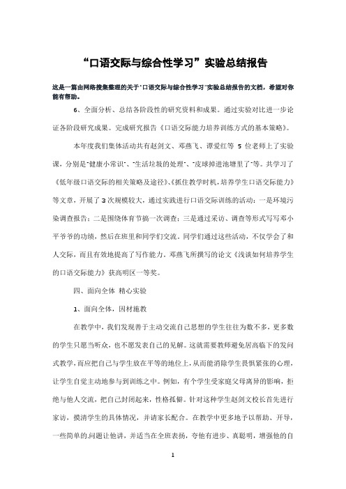 “口语交际与综合性学习”实验总结报告