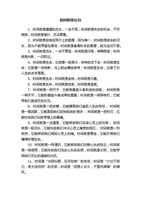 关于时间的排比句11句