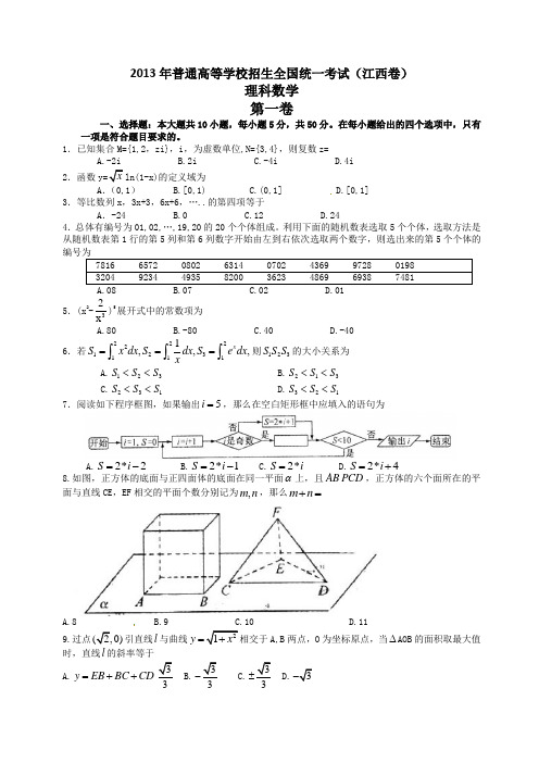 2013年高考江西卷数学(理)试卷及答案