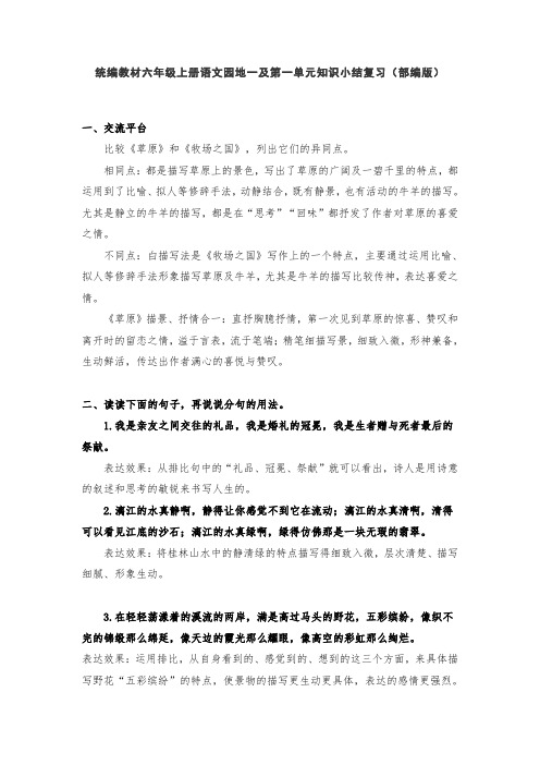 统编教材六年级上册语文园地一及第一单元知识小结复习(部编版)