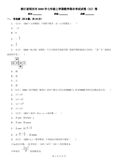 浙江省绍兴市2020年七年级上学期数学期末考试试卷(II)卷(新版)