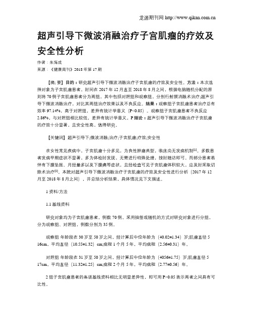 超声引导下微波消融治疗子宫肌瘤的疗效及安全性分析