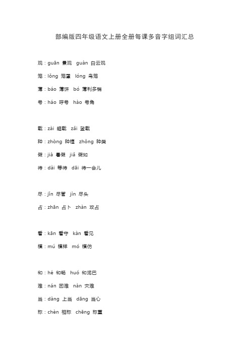 部编版四年级语文上册全册每课多音字组词汇总