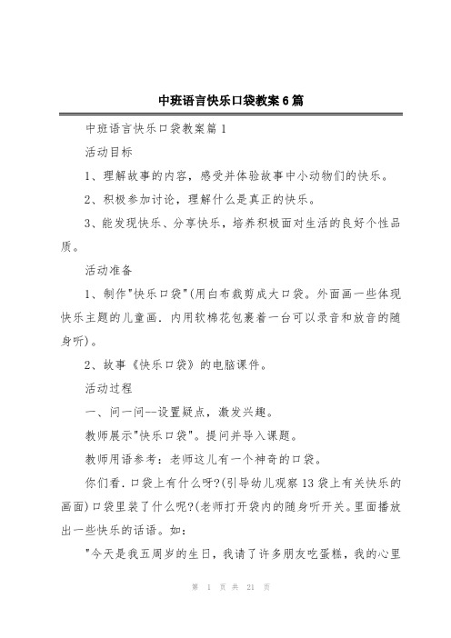 中班语言快乐口袋教案6篇