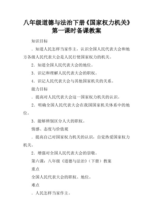 八年级道德与法治下册《国家权力机关》第一课时备课教案