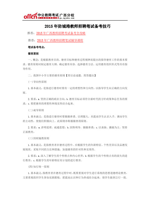 2015年防城港教师招聘笔试备考技巧