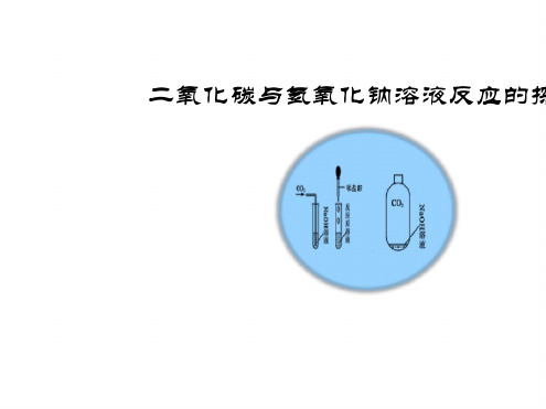 二氧化碳与氢氧化钠溶液反应的探究14张