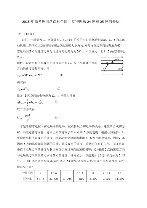 2015年高考理综24、25题的分析