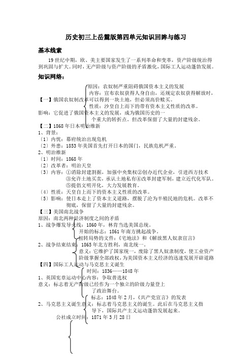 历史初三上岳麓版第四单元知识回眸与练习