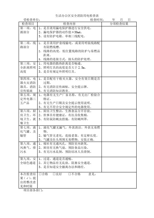 生活区用电安全检查表